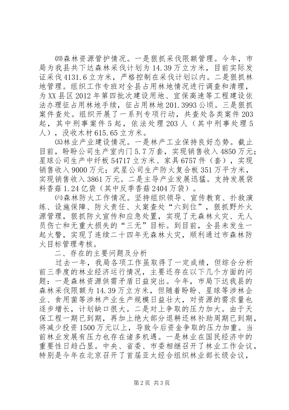 林业系统全年工作总结_第2页