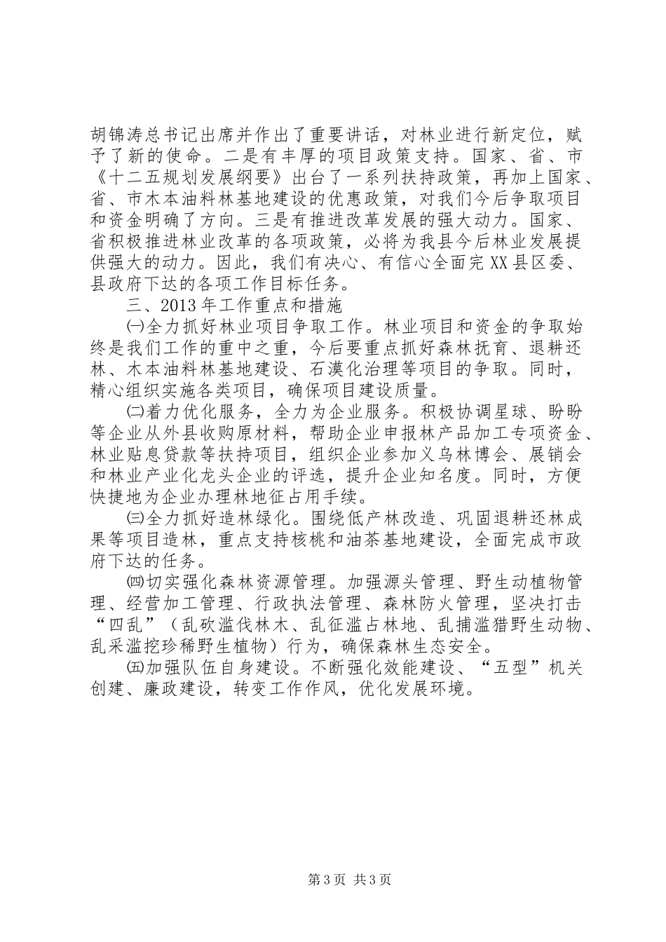 林业系统全年工作总结_第3页