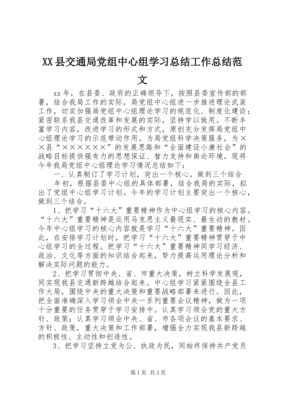 XX县交通局党组中心组学习总结工作总结范文_第1页