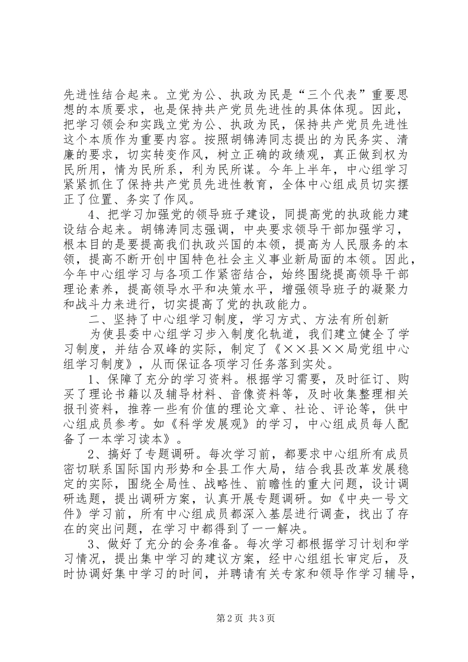 XX县交通局党组中心组学习总结工作总结范文_第2页