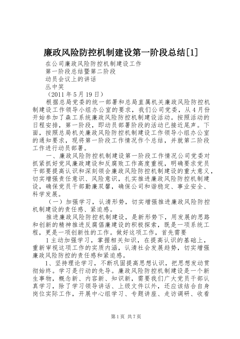 廉政风险防控机制建设第一阶段总结[1]_1_第1页