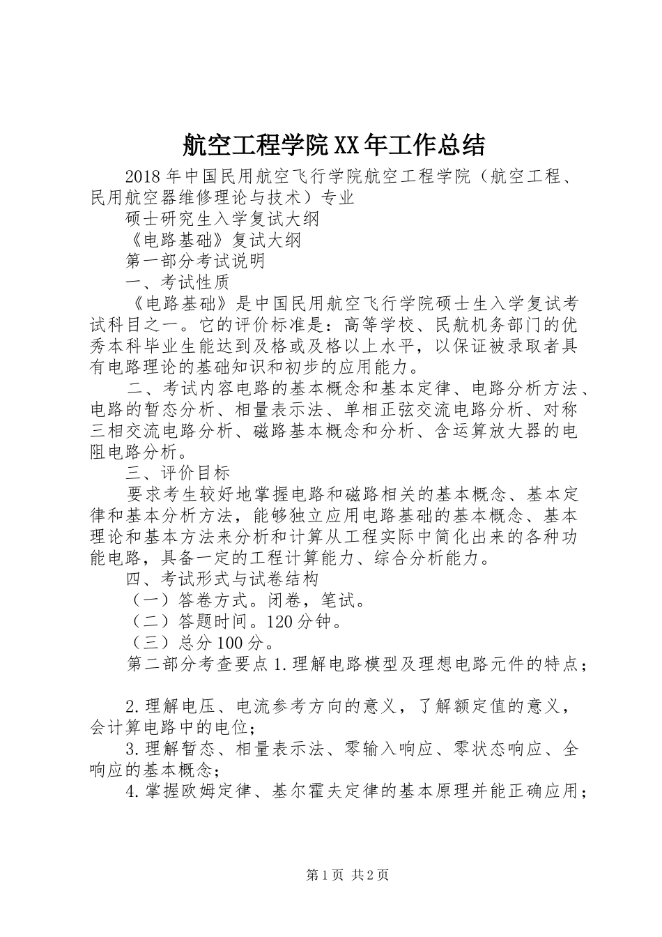 航空工程学院XX年工作总结_第1页