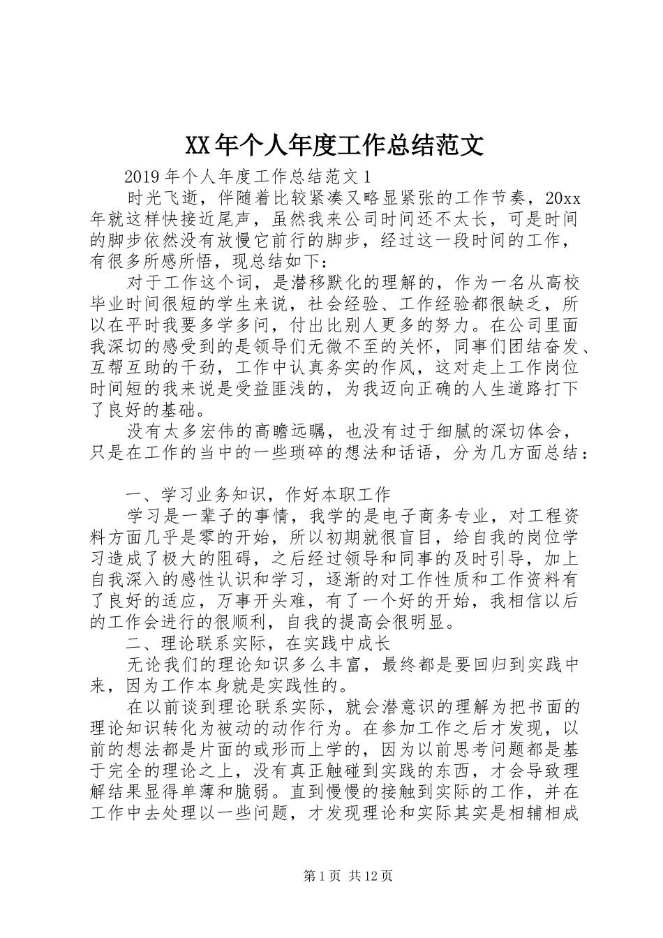 XX年个人年度工作总结范文_第1页