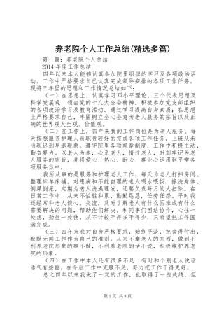 养老院个人工作总结(精选多篇)