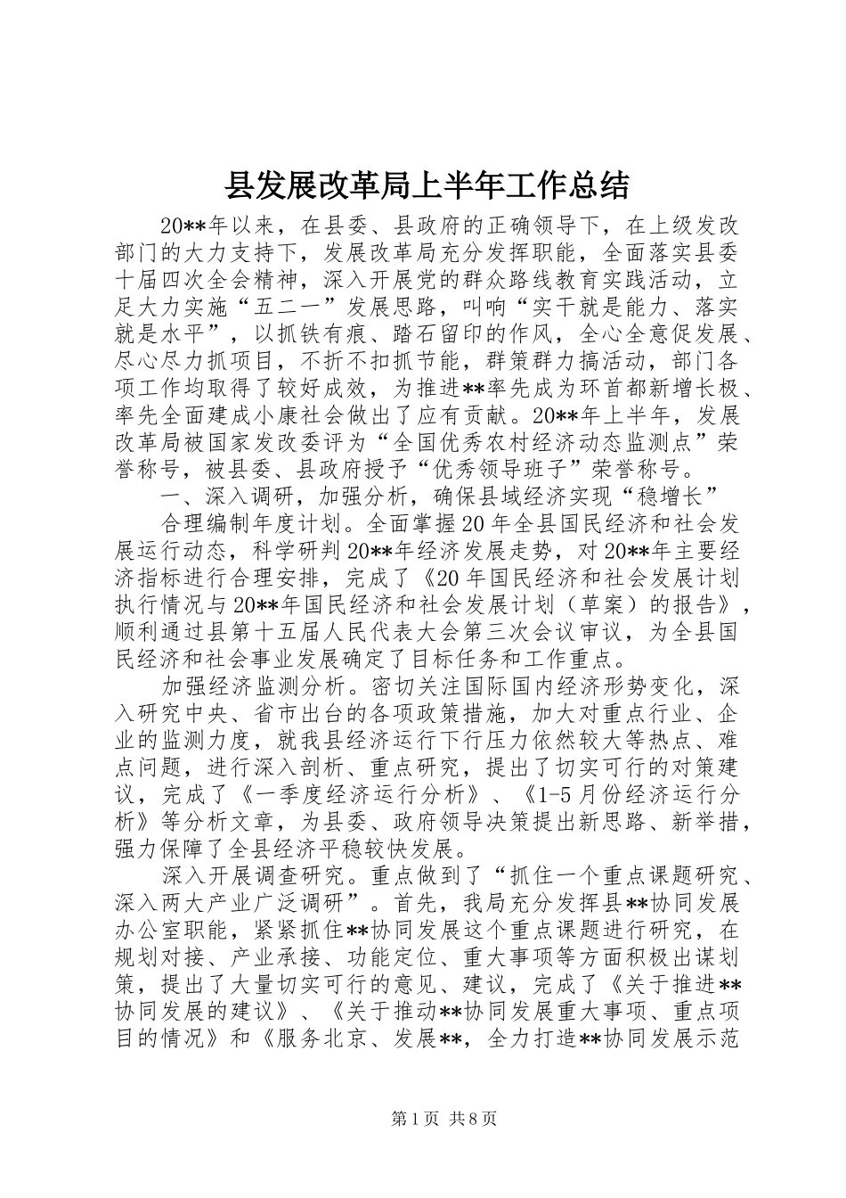 县发展改革局上半年工作总结_1_第1页