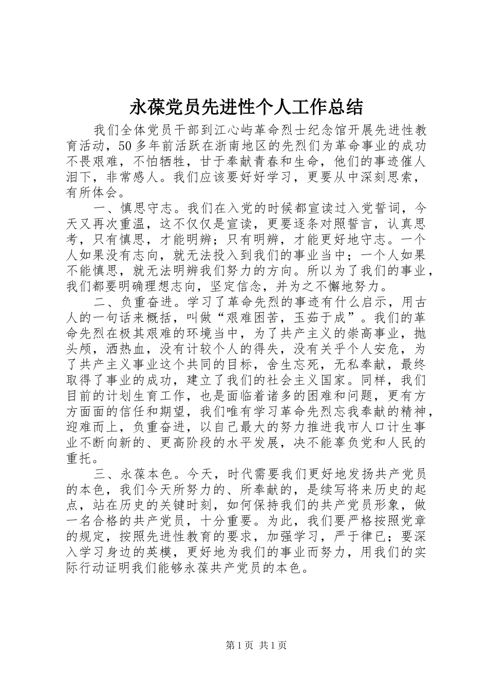 永葆党员先进性个人工作总结_1_第1页