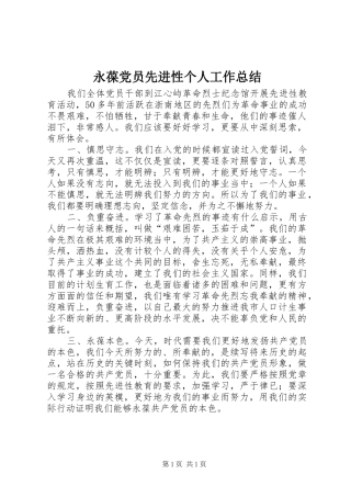永葆党员先进性个人工作总结_1