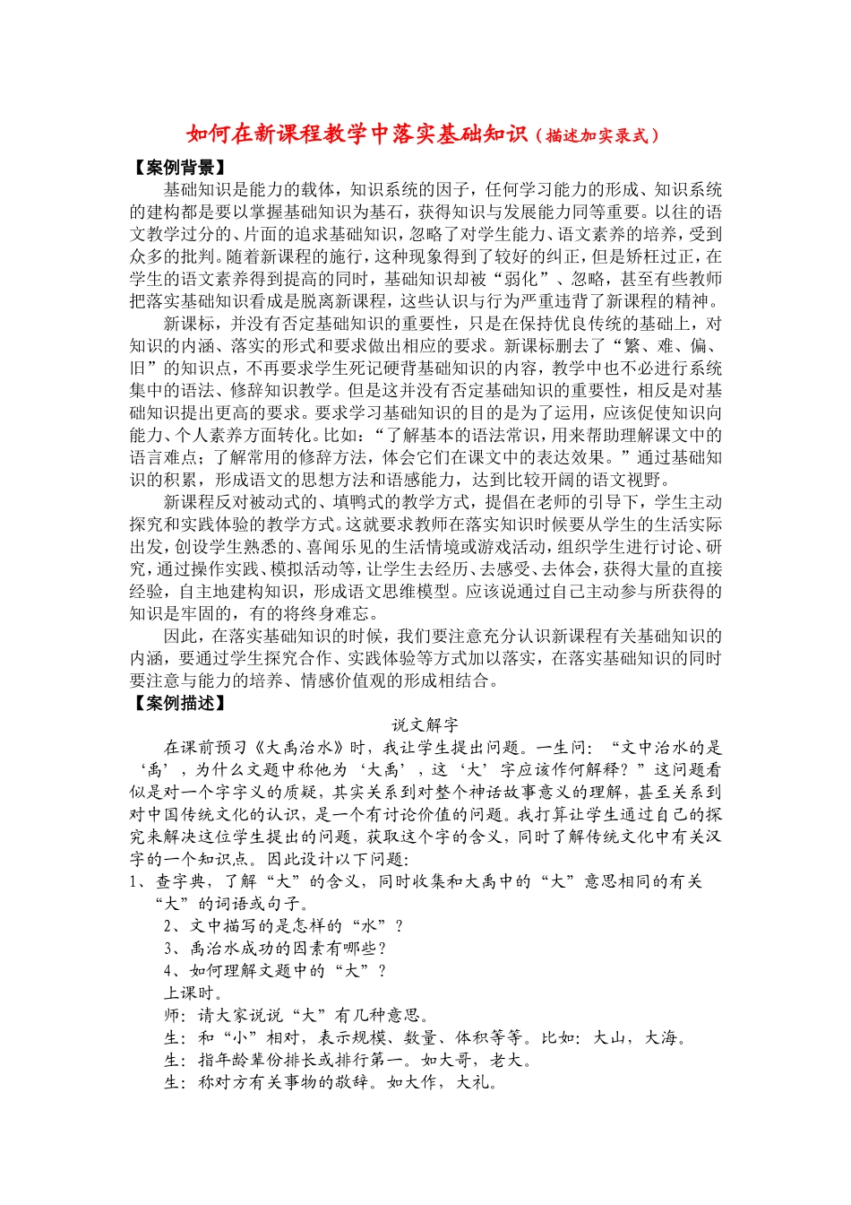 如何在新课程教学中落实基础知识_第1页