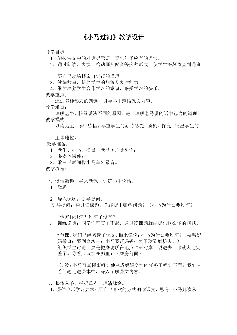 《小马过河》教案_第1页