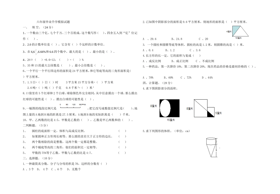 六年级毕业模拟试题_第1页