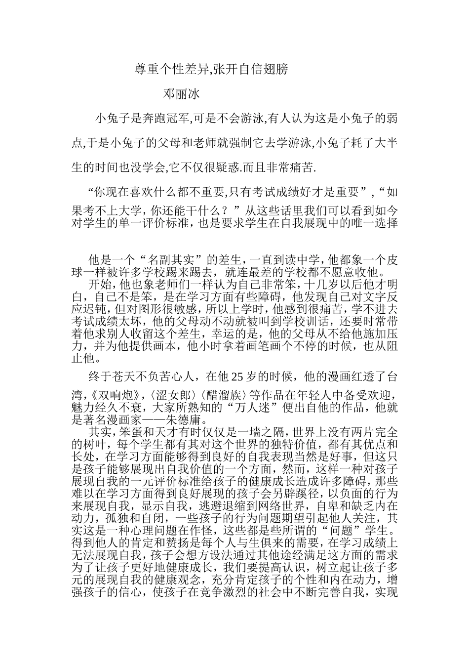 尊重个性差异,张开自信翅膀MicrosoftWord文档_第1页