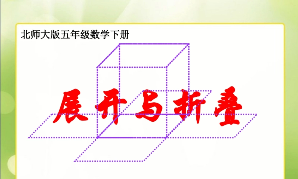 北师大版数学五年级下册《展开与折叠》PPT课件之二