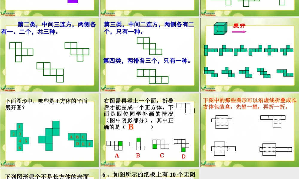 北师大版数学五年级下册《展开与折叠》PPT课件之二
