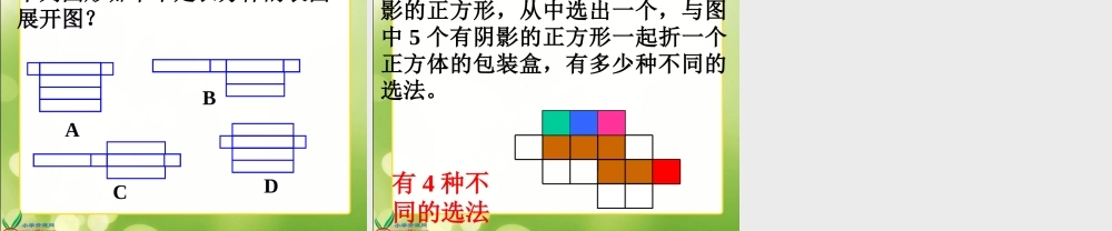 北师大版数学五年级下册《展开与折叠》PPT课件之二