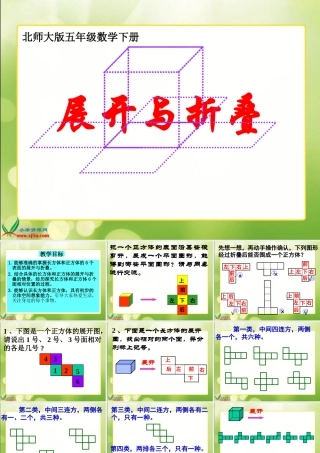 北师大版数学五年级下册《展开与折叠》PPT课件之二