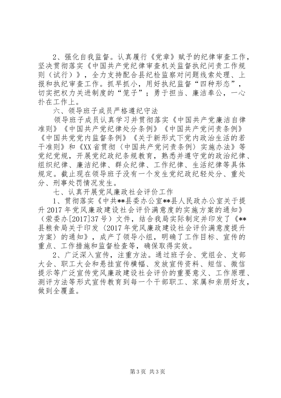 县粮食局XX年度党风廉政建设责任制工作总结_第3页