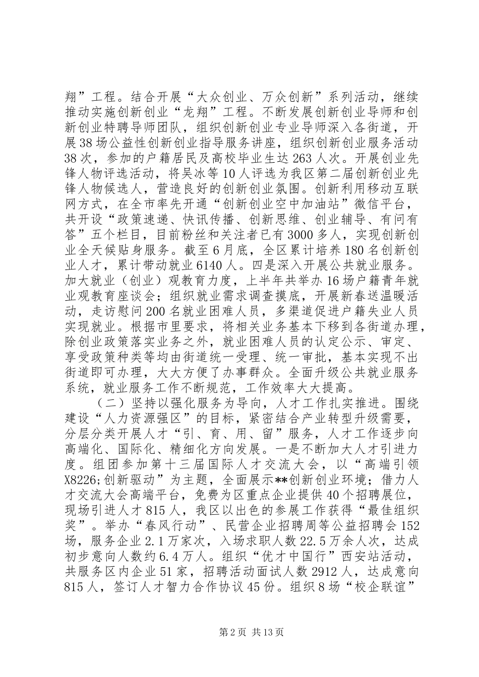 区人力资源局上半年工作总结及下半年工作重点_1_第2页