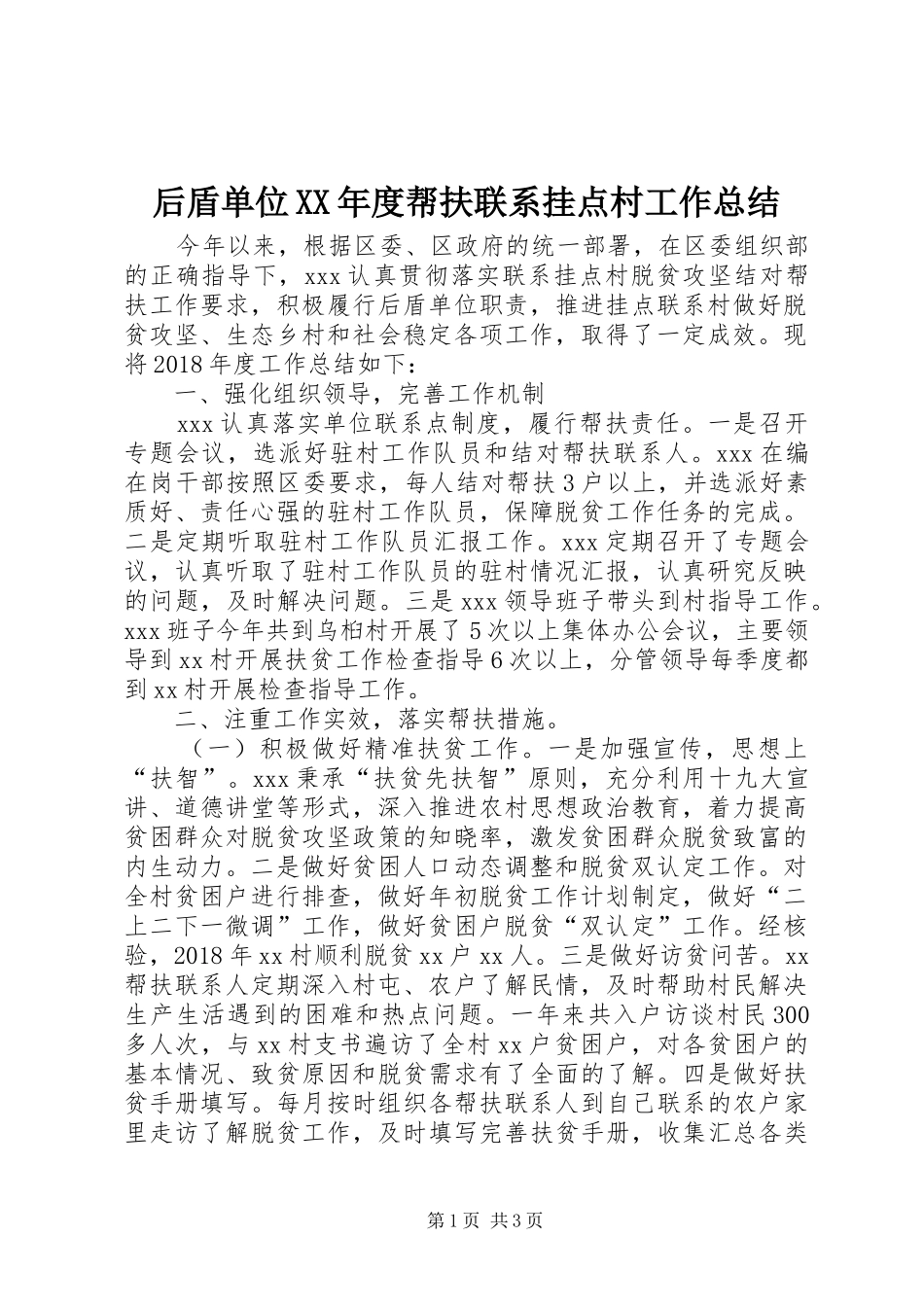 后盾单位XX年度帮扶联系挂点村工作总结_第1页