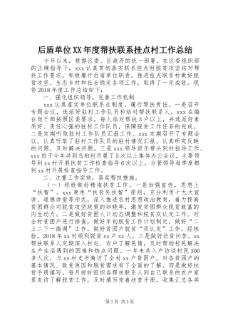 后盾单位XX年度帮扶联系挂点村工作总结