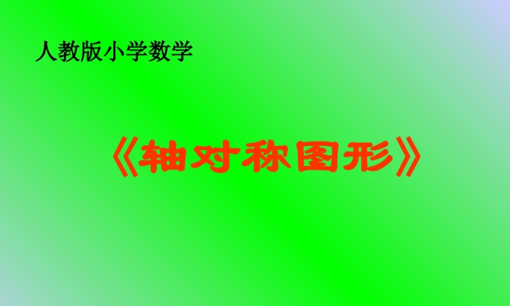 人教版五年级数学下册《轴对称》课件PPT