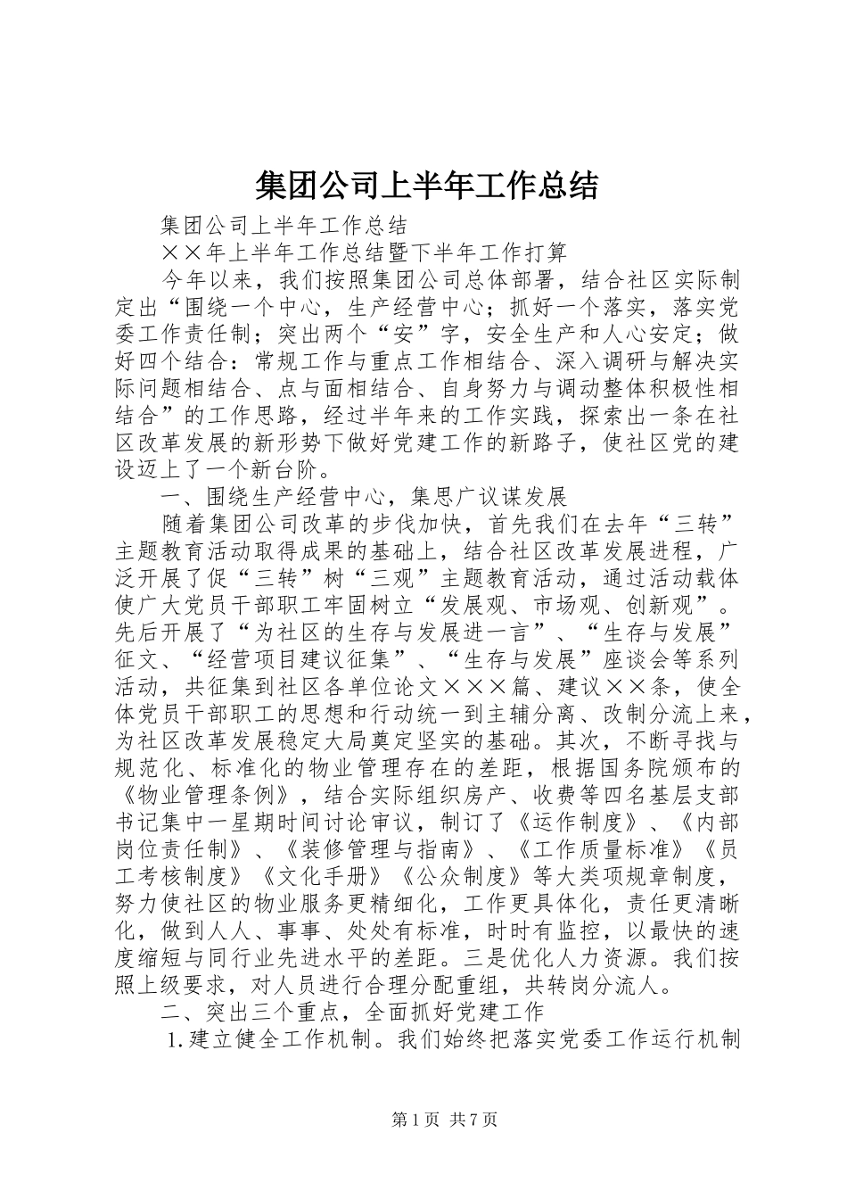 集团公司上半年工作总结_1_第1页