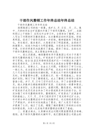 干部作风整顿工作年终总结年终总结