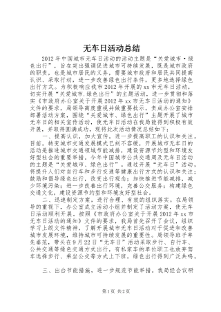 无车日活动总结