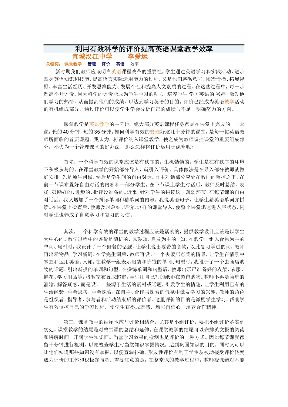 利用有效科学的评价提高英语课堂教学效率_第1页