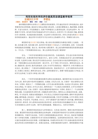 利用有效科学的评价提高英语课堂教学效率