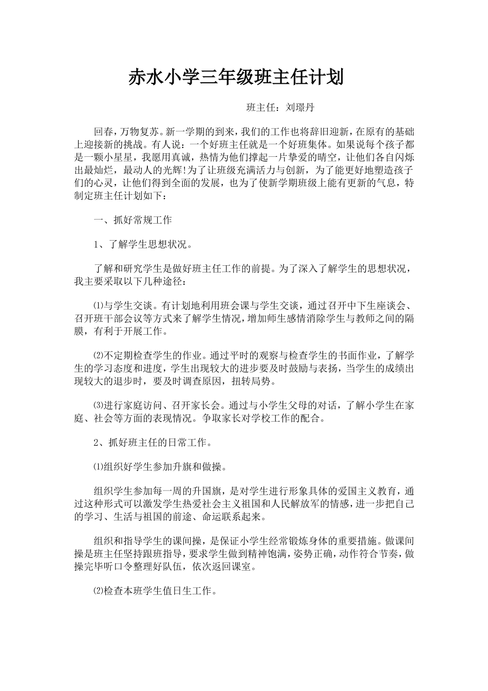 2013--2014（（二）赤水小学三年级班主任计划_第1页