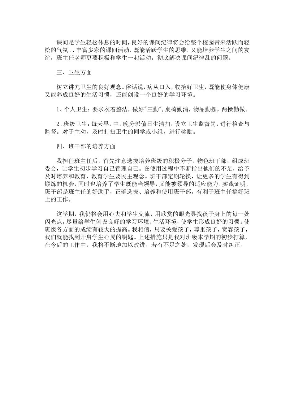 2013--2014（（二）赤水小学三年级班主任计划_第3页