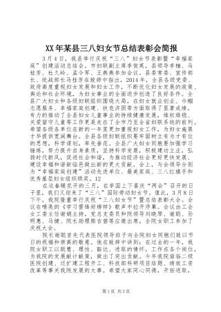 XX年某县三八妇女节总结表彰会简报