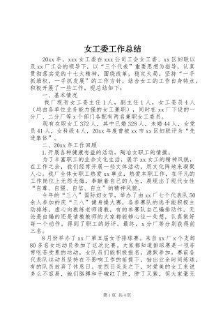 女工委工作总结_1