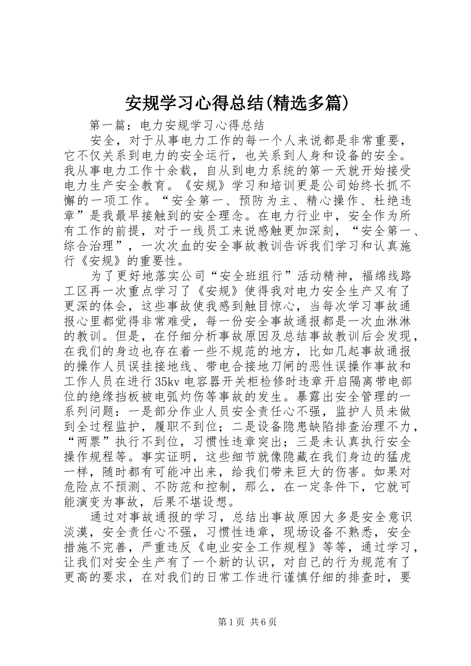 安规学习心得总结(精选多篇)_第1页