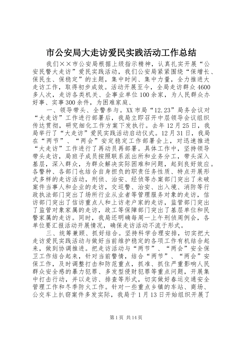 市公安局大走访爱民实践活动工作总结_1_第1页
