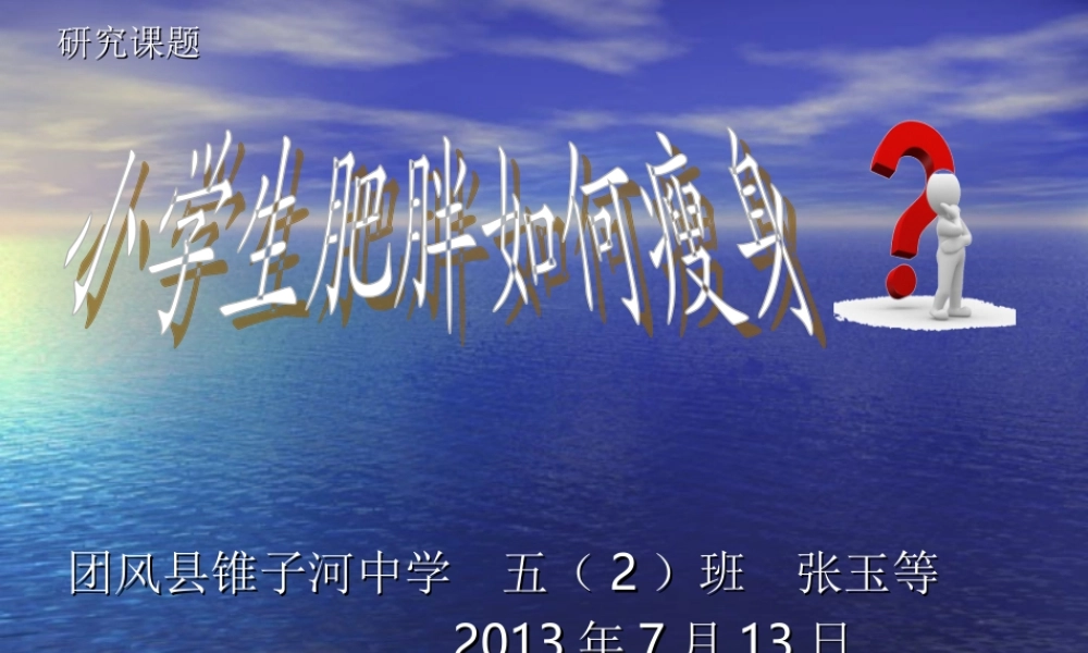 小学生肥胖如何瘦身学生演示文稿