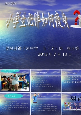 小学生肥胖如何瘦身学生演示文稿