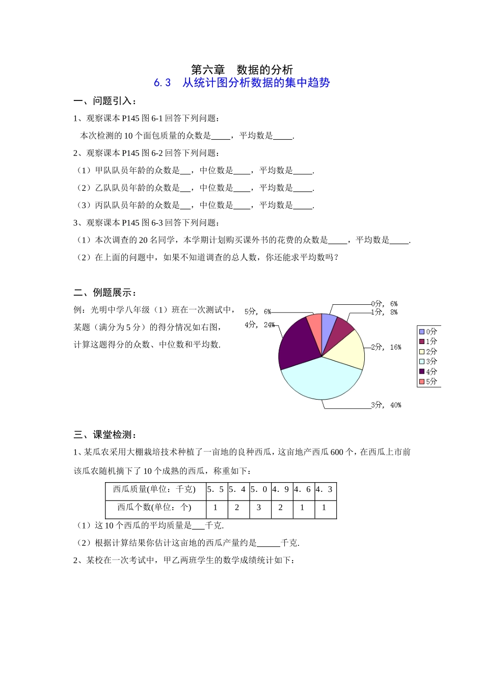 从统计图分析数据的集中趋势导学案_第1页