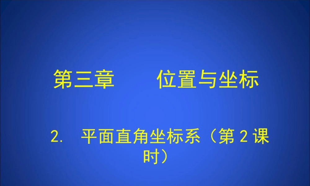 平面直角坐标演示文稿