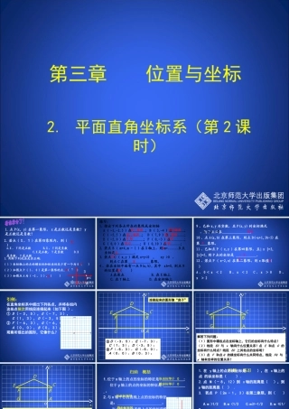 平面直角坐标演示文稿