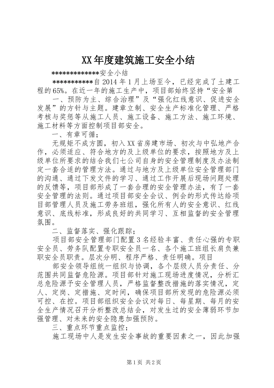 XX年度建筑施工安全小结_第1页