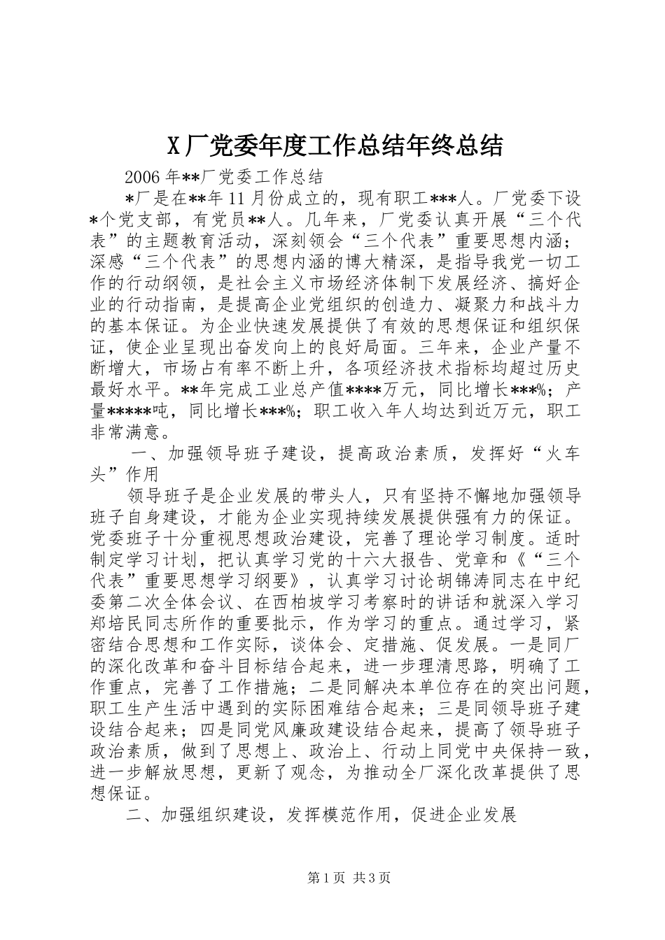 X厂党委年度工作总结年终总结_第1页