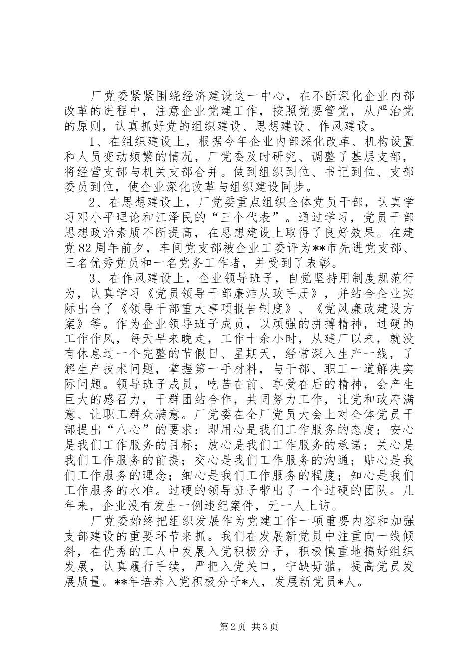 X厂党委年度工作总结年终总结_第2页