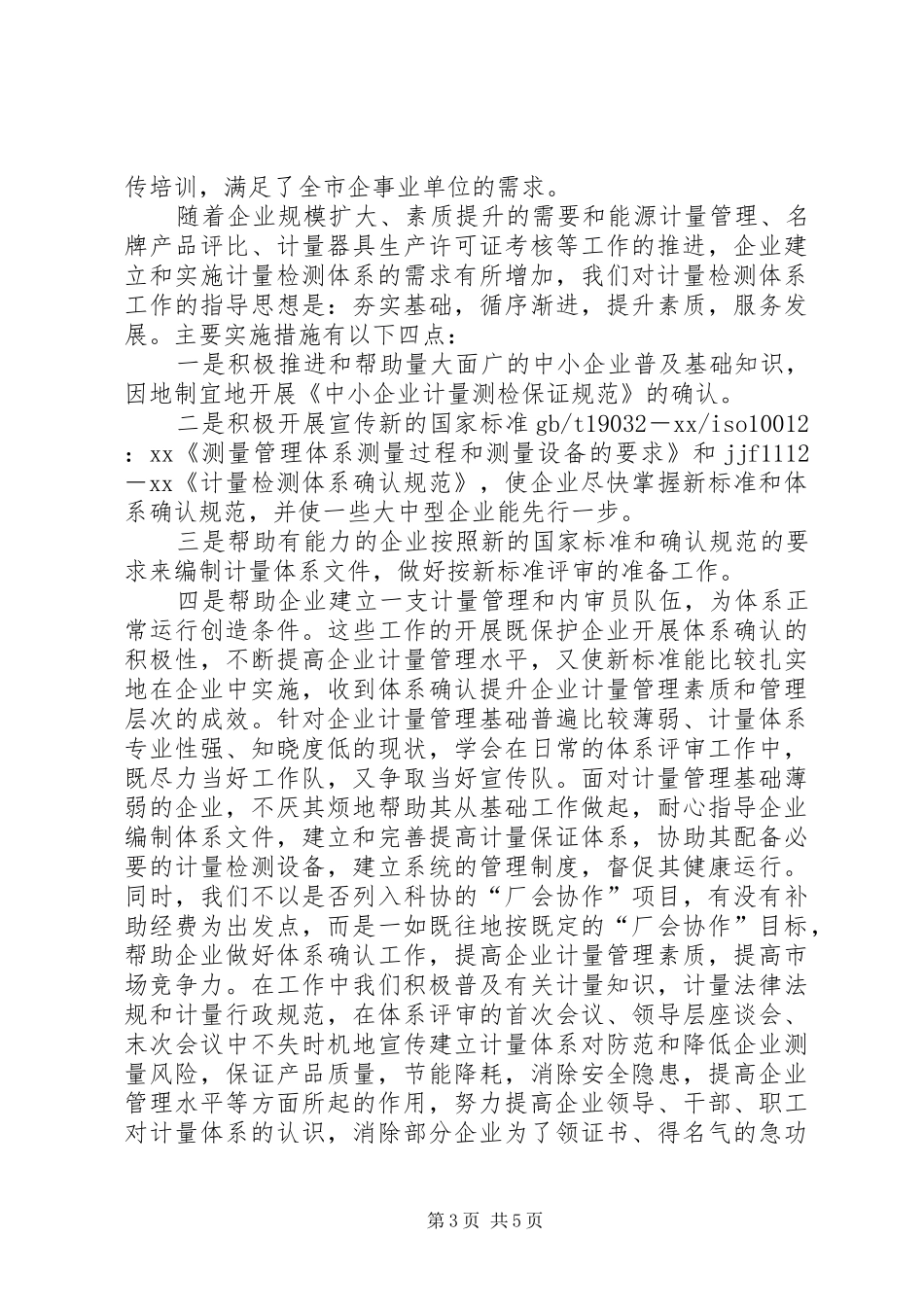 关于计量管理员的个人工作总结_第3页