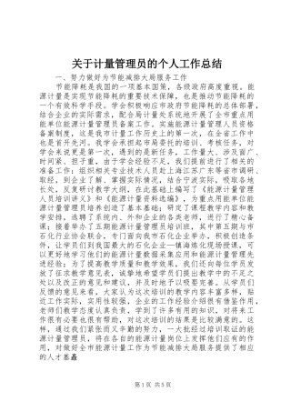 关于计量管理员的个人工作总结