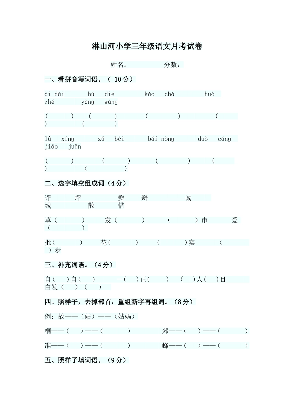 淋山河小学三年级语文月考试卷_第1页