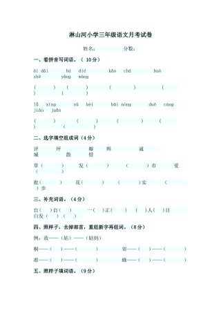 淋山河小学三年级语文月考试卷