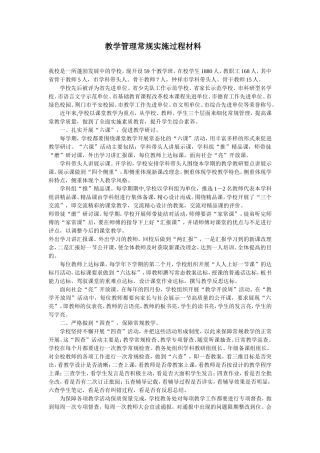 教学管理常规实施过程材料 (2)