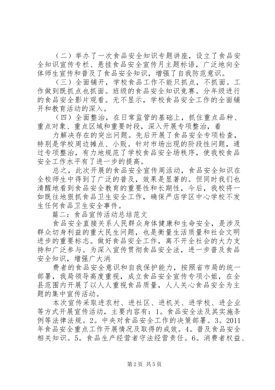 食品宣传活动总结_第2页
