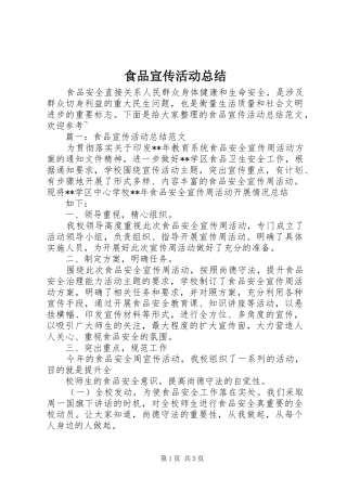 食品宣传活动总结